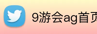 9游会ag首页 Logo